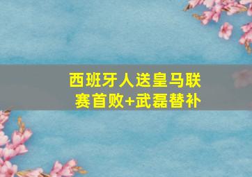 西班牙人送皇马联赛首败 武磊替补